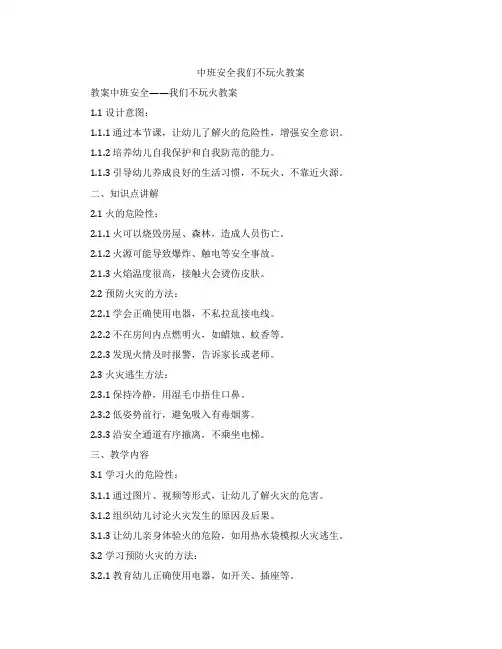 中班安全我们不玩火教案