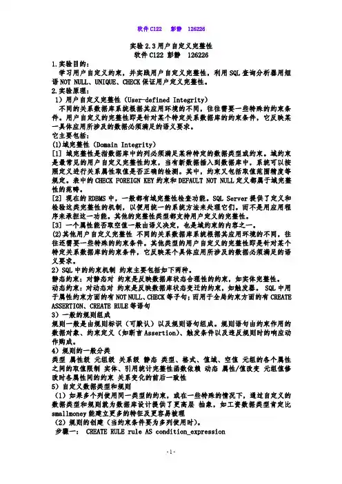 实验2.3用户自定义完整性