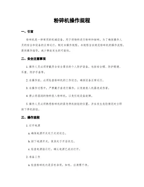 粉碎机操作规程