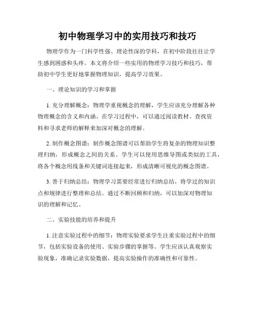 初中物理学习中的实用技巧和技巧