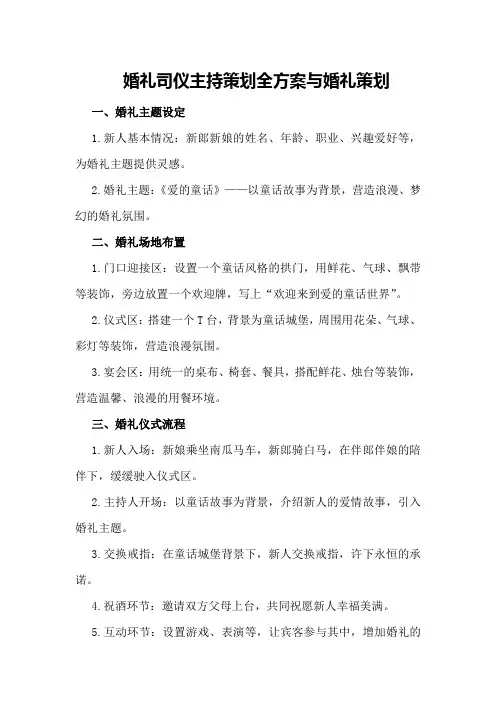 婚礼司仪主持策划全方案与婚礼策划