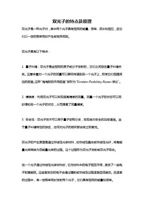 双光子的特点及原理