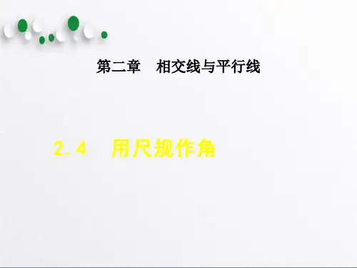 北师大版七年级数学下册2.4用尺规作角(23张PPT)