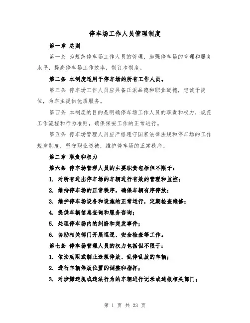 停车场工作人员管理制度(四篇)