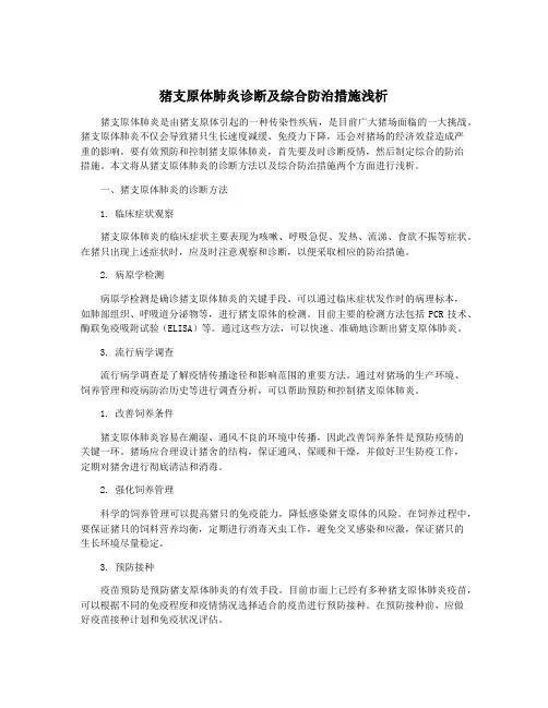 猪支原体肺炎诊断及综合防治措施浅析
