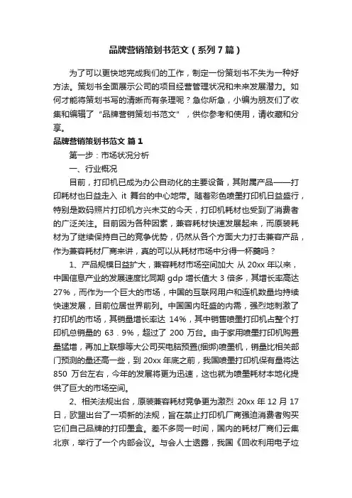 品牌营销策划书范文（系列7篇）