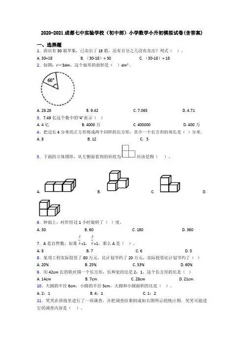 2020-2021成都七中实验学校(初中部)小学数学小升初模拟试卷(含答案)