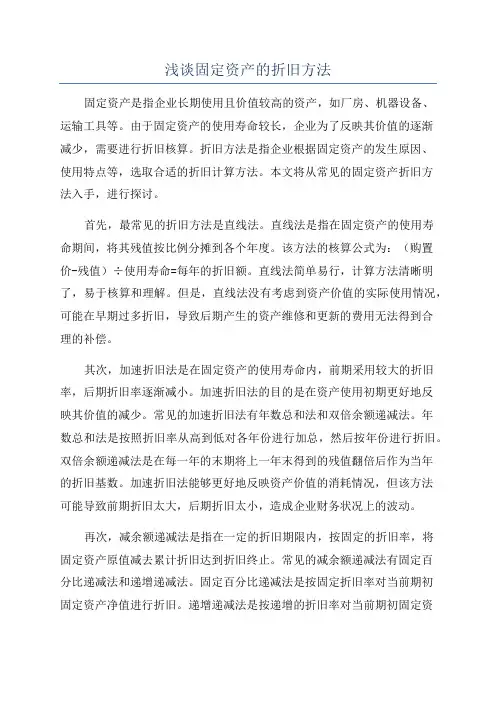 浅谈固定资产的折旧方法