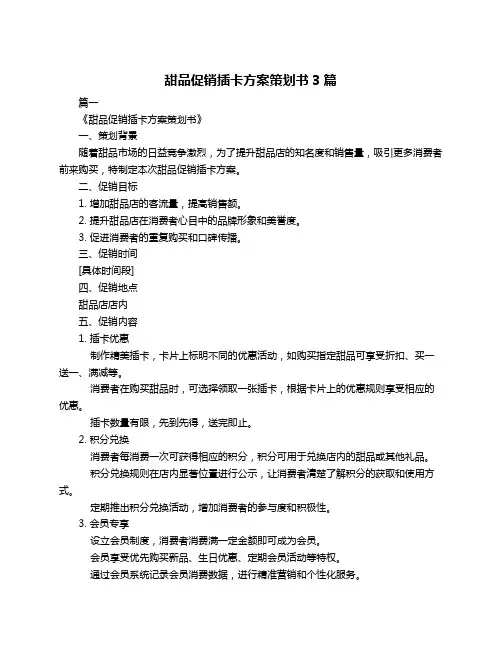 甜品促销插卡方案策划书3篇