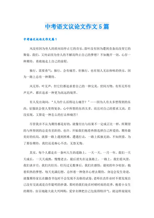 中考语文议论文作文5篇