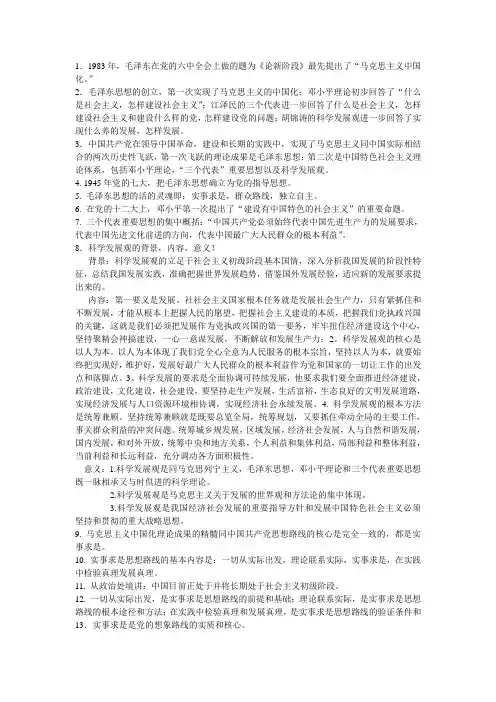 毛中特复习资料
