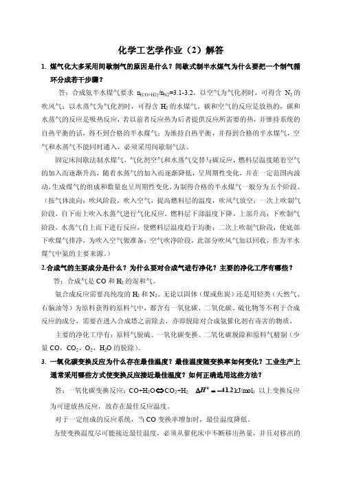 化学工艺学作业（2）解答