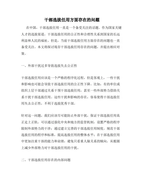 干部选拔任用方面存在的问题