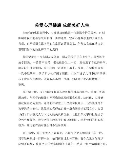 关爱心理健康 成就美好人生