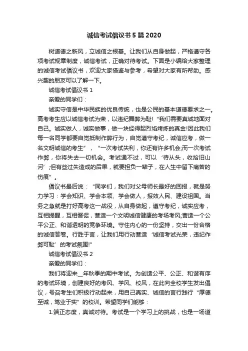 诚信考试倡议书5篇2020