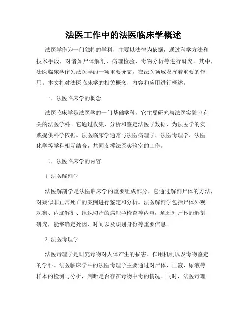 法医工作中的法医临床学概述