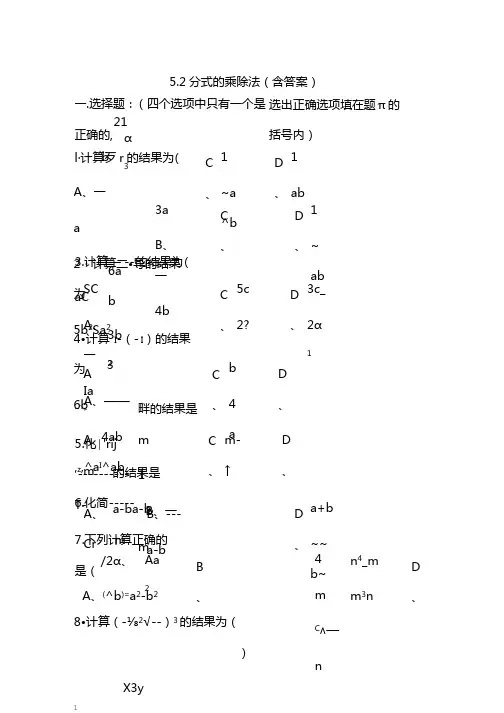 北师大版八年级下册5.2分式的乘除法(含答案)