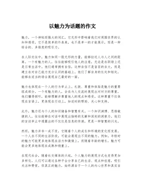 以魅力为话题的作文