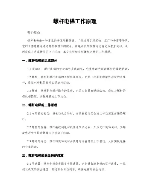 螺杆电梯工作原理