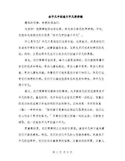 在平凡中创造不平凡演讲稿（2篇）
