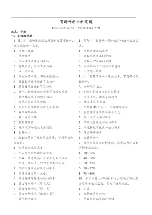 规培医师胃肠外科出科试题