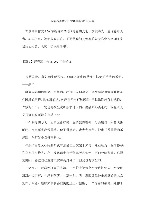 青春高中作文800字议论文4篇