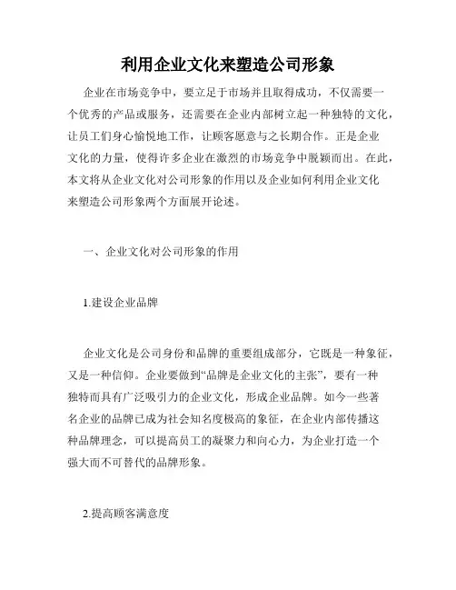 利用企业文化来塑造公司形象