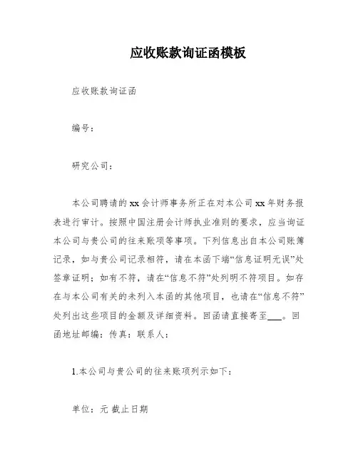 应收账款询证函模板