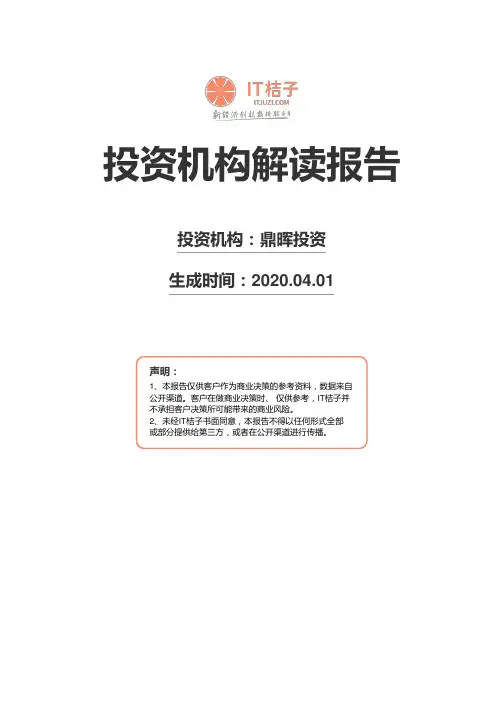 鼎晖投资机构解读报告2020年04月