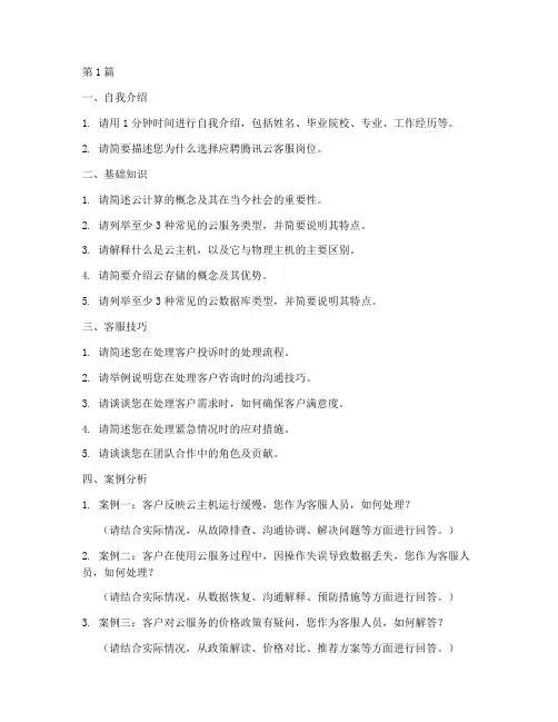 腾讯云客服面试题目(3篇)