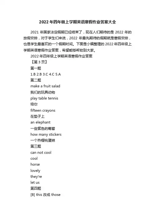 2022年四年级上学期英语寒假作业答案大全