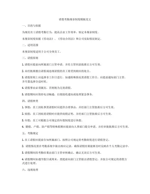 请假考勤规章制度模板范文