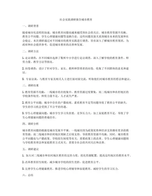 社会实践调研报告城市教育