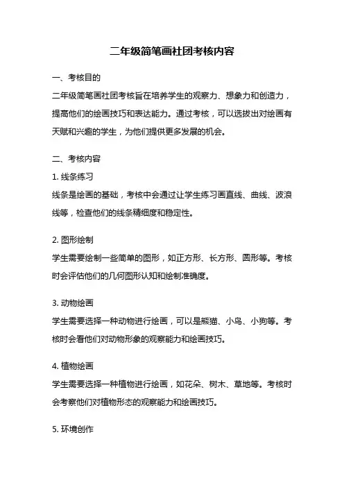 二年级简笔画社团考核内容