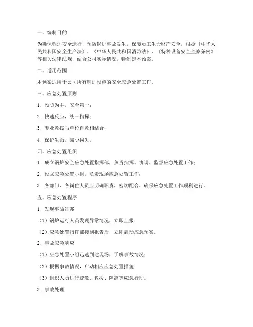 锅炉安全应急处置预案