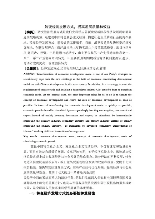 转变经济发展方式,提高发展质量和效益