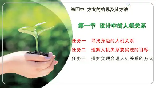 设计中的人机关系 课件-高中通用技术苏教版(2019)必修《技术与设计1》