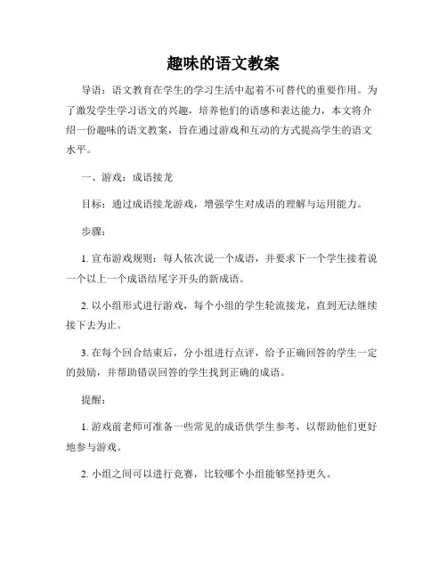 趣味的语文教案