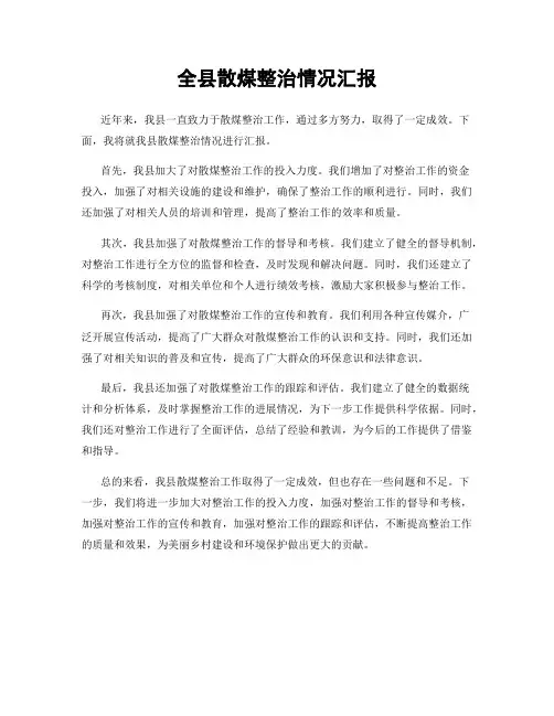 全县散煤整治情况汇报