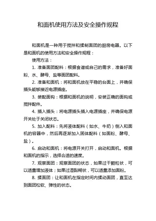 和面机使用方法及安全操作规程