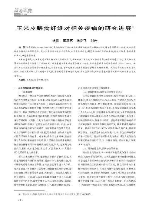 玉米皮膳食纤维对相关疾病的研究进展