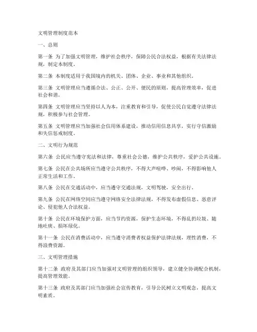 文明管理制度范本