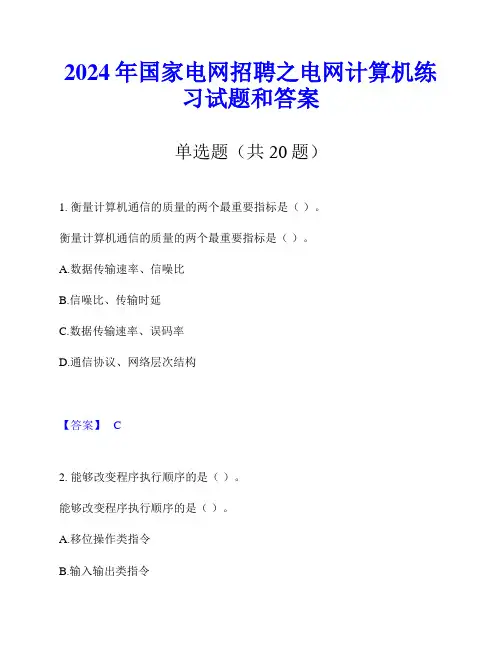 2024年国家电网招聘之电网计算机练习试题和答案