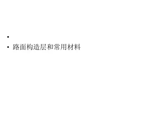 新版路面结构层和常用资料