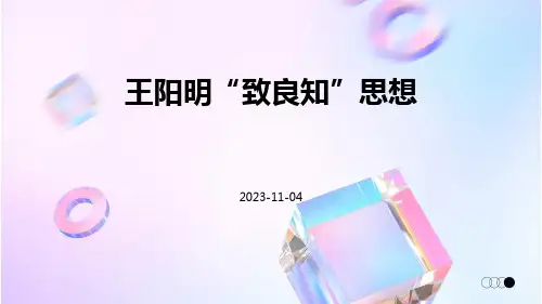 王阳明“致良知”思想