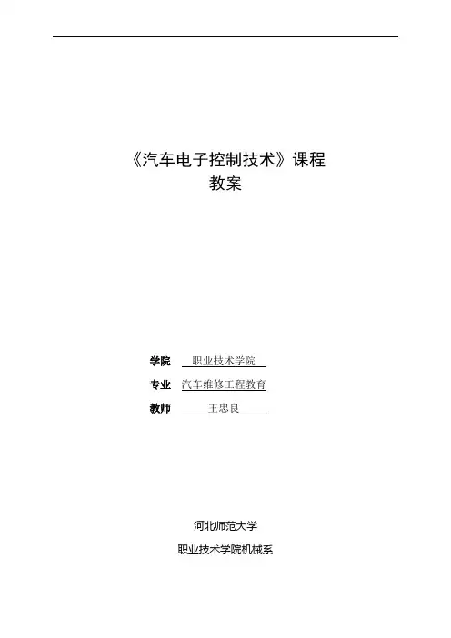 《汽车电子控制技术》电子教案
