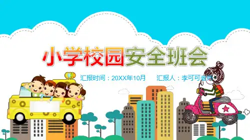 小学生校园安全教育主题班会PPT课件