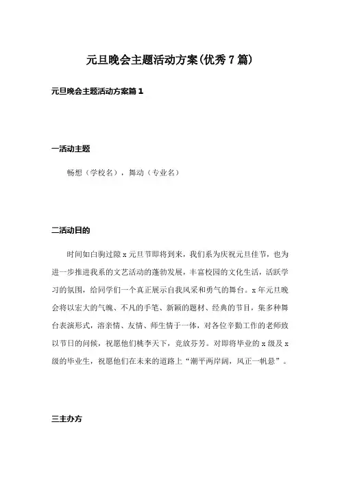 元旦晚会主题活动方案(优秀7篇)
