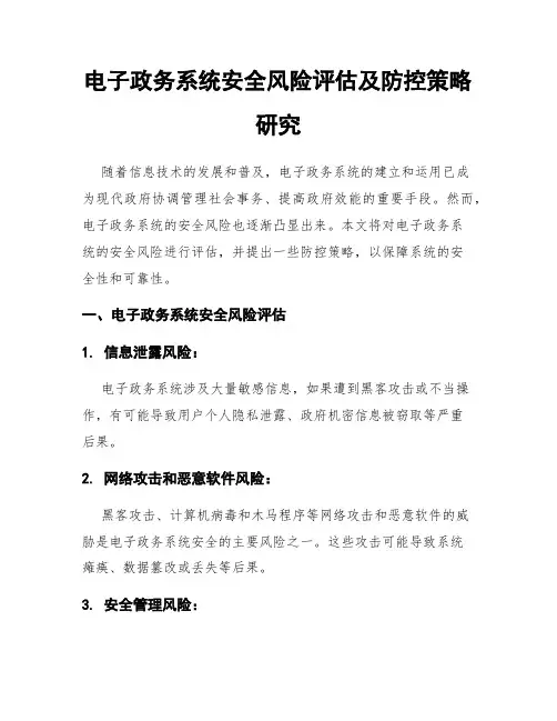 电子政务系统安全风险评估及防控策略研究