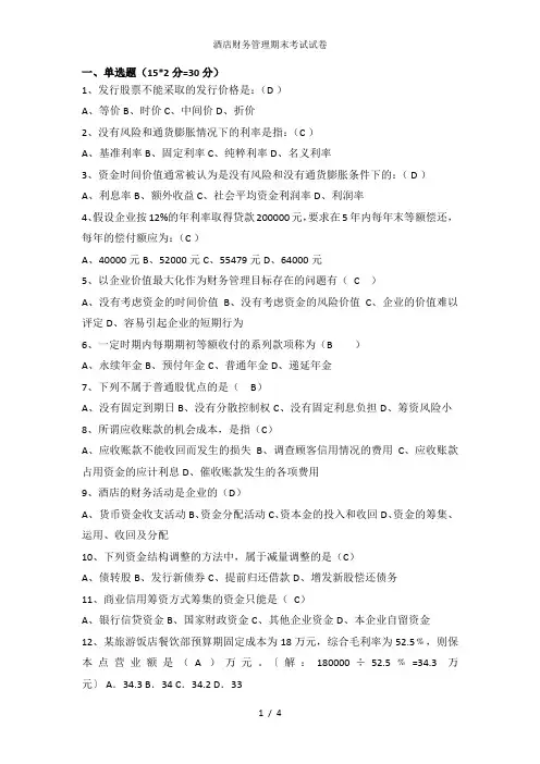 酒店财务管理期末考试试卷